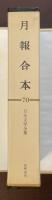 日本文学全集70　月報合本