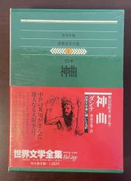 世界文学全集2　神曲