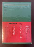 世界文学全集2　神曲