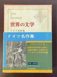 世界の文学54　ドイツ名作集