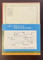 世界の文学54　ドイツ名作集