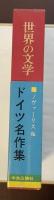 世界の文学54　ドイツ名作集
