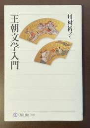 角川選書　王朝文学入門