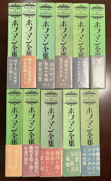 ホフマン全集 11冊セット ホフマン全集 全11巻揃
