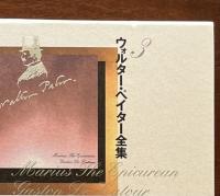 ウォルター・ペイター全集　全3巻揃