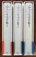 ノヴァーリス全集　全3巻揃