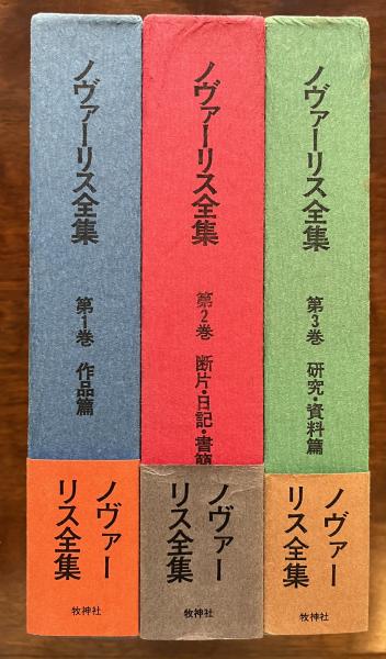 ノヴァーリス全集 全3巻揃(飯田安 斉藤久雄 佐藤荘一郎 笹沢美明 山室 