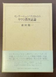 モンテーニュとパスカルとのキリスト教弁証論