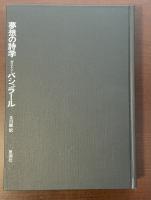夢想の詩学