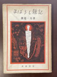 まぼろし雑記