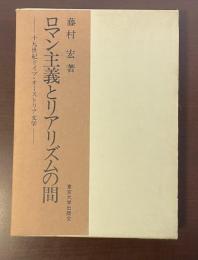 ロマン主義とリアリズムの間　十九世紀ドイツ・オーストリア文学