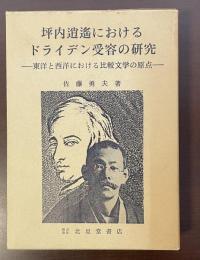 坪内逍遥におけるドライデン受容の研究　東洋と西洋における比較文学の原点