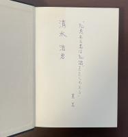 坪内逍遥におけるドライデン受容の研究　東洋と西洋における比較文学の原点