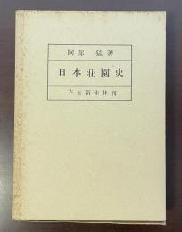 日本荘園史