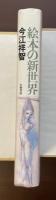 絵本の新世界