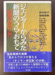 ジェンダーからみた新聞のうら・おもて[新聞女性学入門]