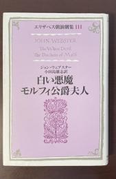 エリザベス朝演劇集Ⅲ　白い悪魔　モルフィ公爵夫人