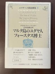 エリザベス朝演劇集Ⅰ　マルタ島のユダヤ人　フォースタス博士