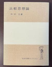 岩波全書セレクション　比較思想論