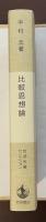 岩波全書セレクション　比較思想論