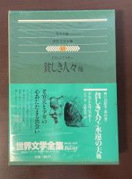 世界文学全集43　『貧しき人々』　『永遠の夫』『地下室の手記』