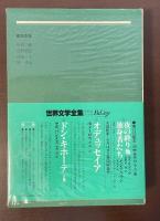 世界文学全集43　『貧しき人々』　『永遠の夫』『地下室の手記』