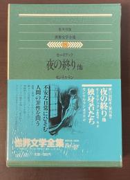 世界文学全集75　『夜の終り』『テレーズ・デスケールー』『独身者たち』