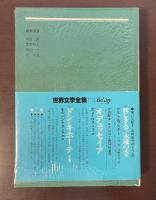 世界文学全集75　『夜の終り』『テレーズ・デスケールー』『独身者たち』