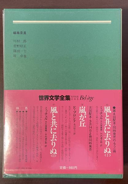 世界文学全集19 赤と黒(スタンダール 佐藤朔訳) / 古本、中古本、古 