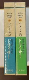 世界文学全集63・64　アメリカの悲劇Ⅰ・Ⅱ揃