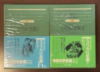 世界文学全集63・64　アメリカの悲劇Ⅰ・Ⅱ揃