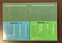 世界文学全集63・64　アメリカの悲劇Ⅰ・Ⅱ揃