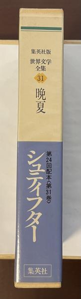 集英社版 世界文学全集 晩夏 シュティフター【美本】 世界文学全集31 晩夏(シュティフター 藤村宏訳) / 古本、中古本、古