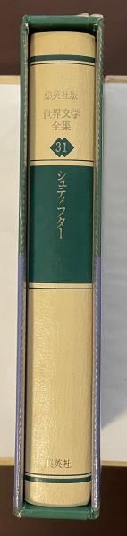 世界文学全集31 晩夏(シュティフター 藤村宏訳) / 古本、中古本、古