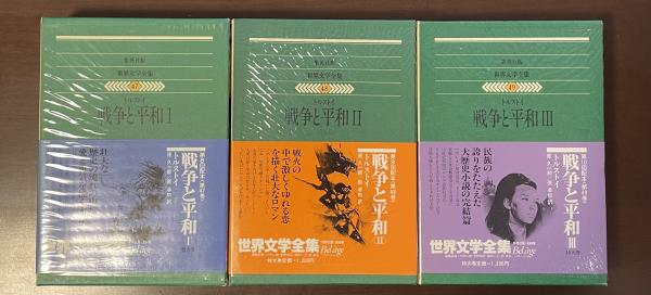 世界文学全集47・48・49 戦争と平和Ⅰ・Ⅱ・Ⅲ揃(トルストイ 原久一郎