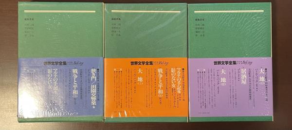 世界文学全集47・48・49 戦争と平和Ⅰ・Ⅱ・Ⅲ揃(トルストイ 原久一郎