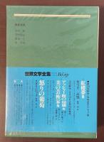 世界文学全集44　罪と罰