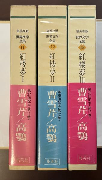 世界文学全集11・12・13 紅楼夢Ⅰ・Ⅱ・Ⅲ揃(曹雪芹 高鶚 飯塚朗訳