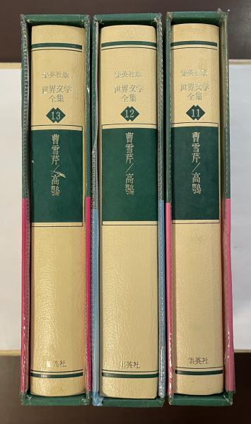 世界文学全集11・12・13 紅楼夢Ⅰ・Ⅱ・Ⅲ揃(曹雪芹 高鶚 飯塚朗訳
