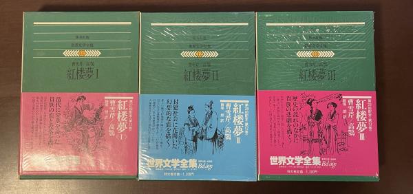 世界文学全集11・12・13 紅楼夢Ⅰ・Ⅱ・Ⅲ揃(曹雪芹 高鶚 飯塚朗訳