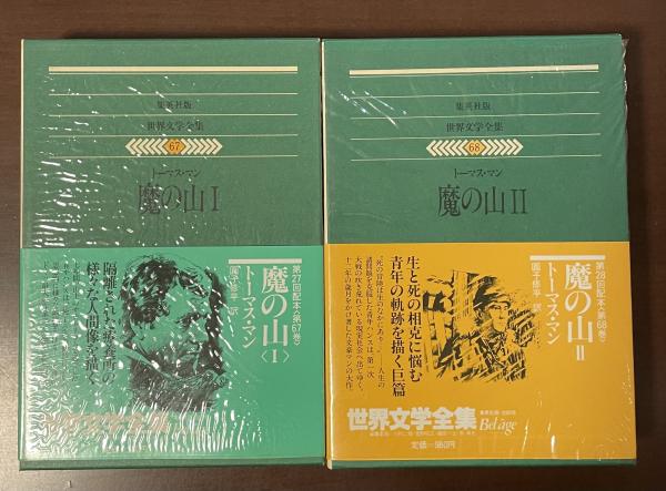 世界文学全集　全68巻 集英社版 世界文学全集 全88冊揃(ホメ―ロス 他著 呉茂一 他訳