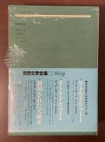 世界文学全集38　白鯨