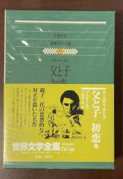 世界文学全集37　『父と子』『初恋』『ルージン』