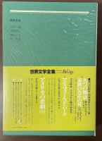 世界文学全集37　『父と子』『初恋』『ルージン』