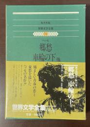 世界文学全集70　『郷愁』『車輪の下』『デーミアン』