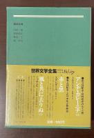 世界文学全集70　『郷愁』『車輪の下』『デーミアン』