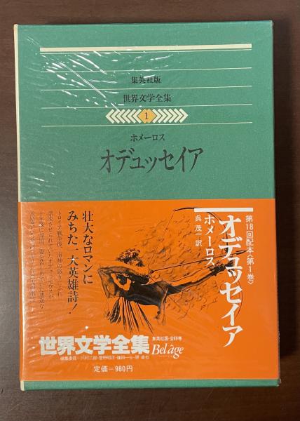 世界文学全集1 オデュッセイア(ホメーロス 呉茂一訳) / 古本、中古本