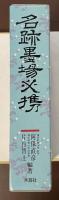 墨場必携