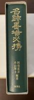 墨場必携