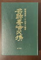 墨場必携